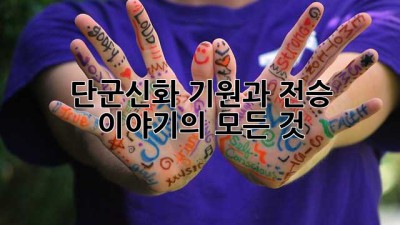 단군신화: 기원과 전승 이야기의 모든 것