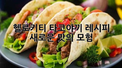 헬로키티 타코야끼 레시피: 새로운 맛의 모험!