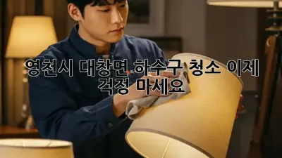 영천시 대창면 하수구 청소, 이제 걱정 마세요! 🚰✨