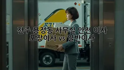 전주 용정동 사무실 안전 이사: 포장이사 vs 일반이사