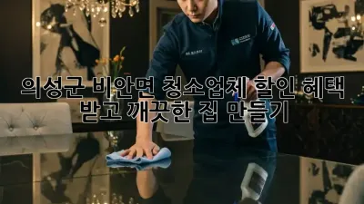 의성군 비안면 청소업체 할인 혜택 받고 깨끗한 집 만들기!