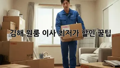 김해 원룸 이사, 최저가 할인 꿀팁!
