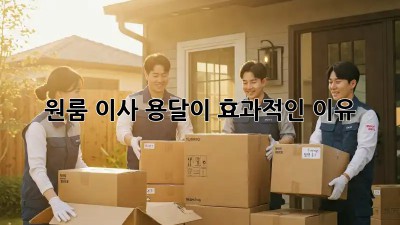 원룸 이사, 용달이 효과적인 이유?