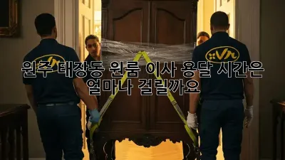 원주 태장동 원룸 이사, 용달 시간은 얼마나 걸릴까요?