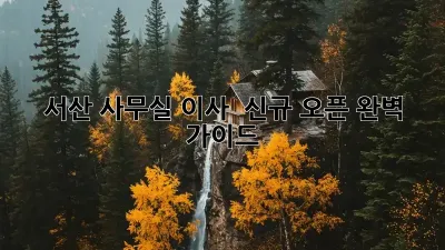 서산 사무실 이사 & 신규 오픈 완벽 가이드