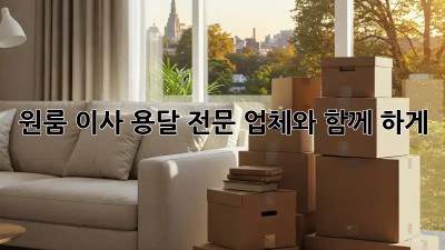 원룸 이사? 용달 전문 업체와 함께 轻松하게!