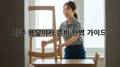 제주 용달이사 준비 완벽 가이드!